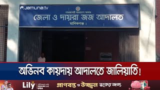 জাল স্বাক্ষরে মানিকগঞ্জে আদালতের ৩২ কোটি টাকা আত্মসাৎ! | Manikganj Court Corruption | Jamuna TV