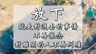 ✨🎵 心靈禪語✨放下就是對過去的事情不再懷念，對離開的人不再糾纏。