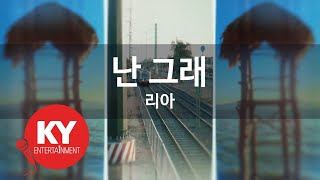 [KY ENTERTAINMENT] 난 그래 - 리아 (KY.5216) / KY Karaoke