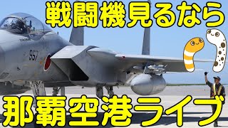 戦闘機　那覇空港ライブ　瀬長島４７８商店よりライブ配信　Ｆ１５イーグル戦闘機航空自衛隊　那覇基地　ライブ配信【ちんあなご】アウトドア スクランブル1553 Naha Airport2023.01.18