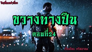 ขวางทางปืน…ตอนที่24 | โอวตี่คนเล่าเรื่อง