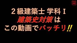 ２級建築士　建築史対策問題　これさえやれば完璧!?