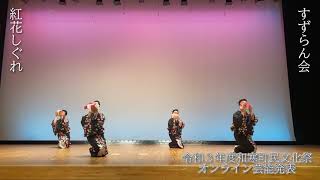 【踊ってみた】日本現代舞踊　紅花しぐれ / すずらん会【2021和寒町民文化祭】