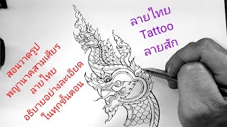 สอนวาดรูปพญานาคสามเศียรแบบง่ายๆ อธิบายอย่างละเอียดในทุกขั้นตอน  Tattoo ลายไทย ลายสัก สักลาย