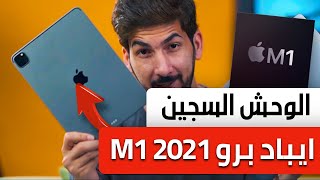 مراجعة ايباد برو 2021 M1  | وحش في سجن ابل!