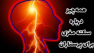 سکته مغزی. از تشخیص و علائم تا روشهای مختلف درمان