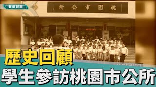 歷史 回顧|西門國小學童戶外社會課 參訪桃園市公所