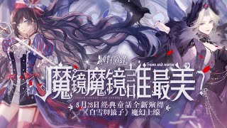 魔鏡啊魔鏡，誰最美？《白雪與鏡子》書寫你的童話故事吧！