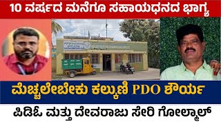 ಪಿಡಿಓ - ಕೈ ಮುಖಂಡನ ಗೋಲ್ಮಾಲ್ ಪುರಾಣ... #PARVATVD