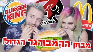 בדקנו את ההמבורגרים הטבעוניים! 🤤🍔 מי הזוכה הגדול??