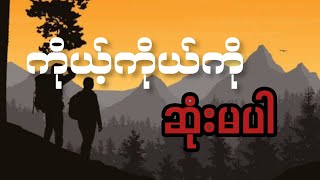 ကိုယ့်ကိုယ်ကိုဆုံးမပါ #oneadvice #Motivation