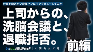 【前編】パワハラ上司の洗脳、深夜に営業する男の壮絶な体験談【人間再生工場 / EP2-1（松本さん）】