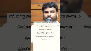 எல்லாருடைய ஆலோசனைகளையும் கேட்காதீங்க, அது உங்களை தவறான பாதையில் திருப்பிவிடும்- Pastor Benz Mohan C