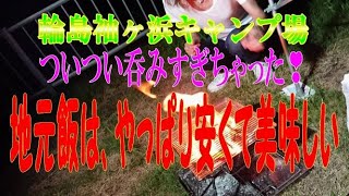 石川県輪島袖ヶ浜キャンプ場でマッタリ妻と吞んだくれ🍻雨予報がガッツリ晴れて楽しい時間でした(^^b