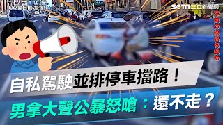 自私駕駛並排停車擋路！貨車司機拿大聲公暴怒嗆：還不走？│政常發揮