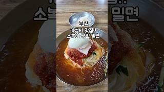 현지인이 찐 추천하는! 산더미처럼 쌓아주는 밀면 맛집