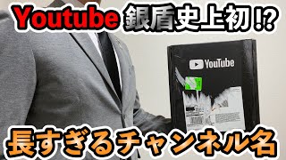 【銀盾開封】長すぎるチャンネル名は全部記載されるか？省略されるのか？