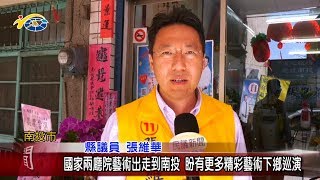 20181122 民議新聞 國家兩廳院藝術出走到南投 盼有更多精彩藝術下鄉巡演(縣議員 張維華)