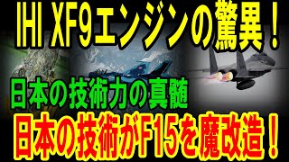 【海外の反応】「とんでもないモンスターが生まれた！」日本がアメリカ戦闘機を魔改造!!