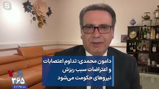 دامون محمدی: تداوم اعتصابات و اعتراضات سبب ریزش نیروهای حکومت می‌شود