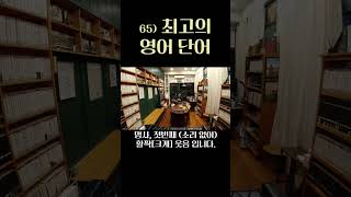 최고의 영어 단어 Best Vocabulary 65) grin (소리 없이) 활짝 웃다 _ 도리안 그레이의 초상_ Dorian J (직장인, 주부) Best Vocabulary