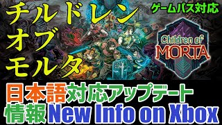 【Children of Morta】チルドレンオブモルタついに日本語字幕＆音声に対応！ゲームパスで遊べます【New Info on Xbox/日本語対応アップデート情報】