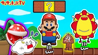 【スーパーマリオ】パックンフラワーにクッパにワンワンにクリボーも！コインをゲットしてゲームをクリアできるかな？レゴのコース対決も♪・Super Mario・子供向け知育教育★サンサンキッズTV★