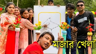 সম্পূর্ণ নতুন এবং মজার খেলা নিয়ে উপস্থিত হলো শিল্পীসহ আপনার আমাদের প্রিয় মিলন ভাই।