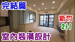 [師傅達人#180] 新竹2+1房的室內裝潢設計完結篇--(系統櫃設計篇)