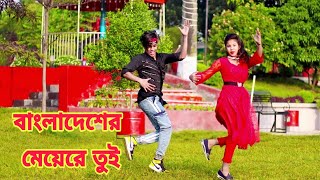 বাংলাদেশের মেয়ে | Bangladesher Meye Re Tui | Dh Kobir Khan | Bangla New Dance | Dh Liya Moni
