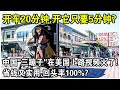 開車20分鐘，開它只要5分鐘？中國“三蹦子”在美國上路視頻火了！5000元一輛，省錢又實用，回頭率100%？