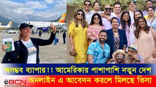 অসম্ভব ব্যাপার!!  আমেরিকার পাশাপাশি নতুন দেশ অনলাইন এ আবেদন করলে মিলছে ভিসা