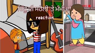 ਚਿੰਟੂ ਦੀ ਸਹੇਲੀ 'ਤੇ ਮੰਮੀ ਦਾ reaction |Punjabi animated video| watch till the end |