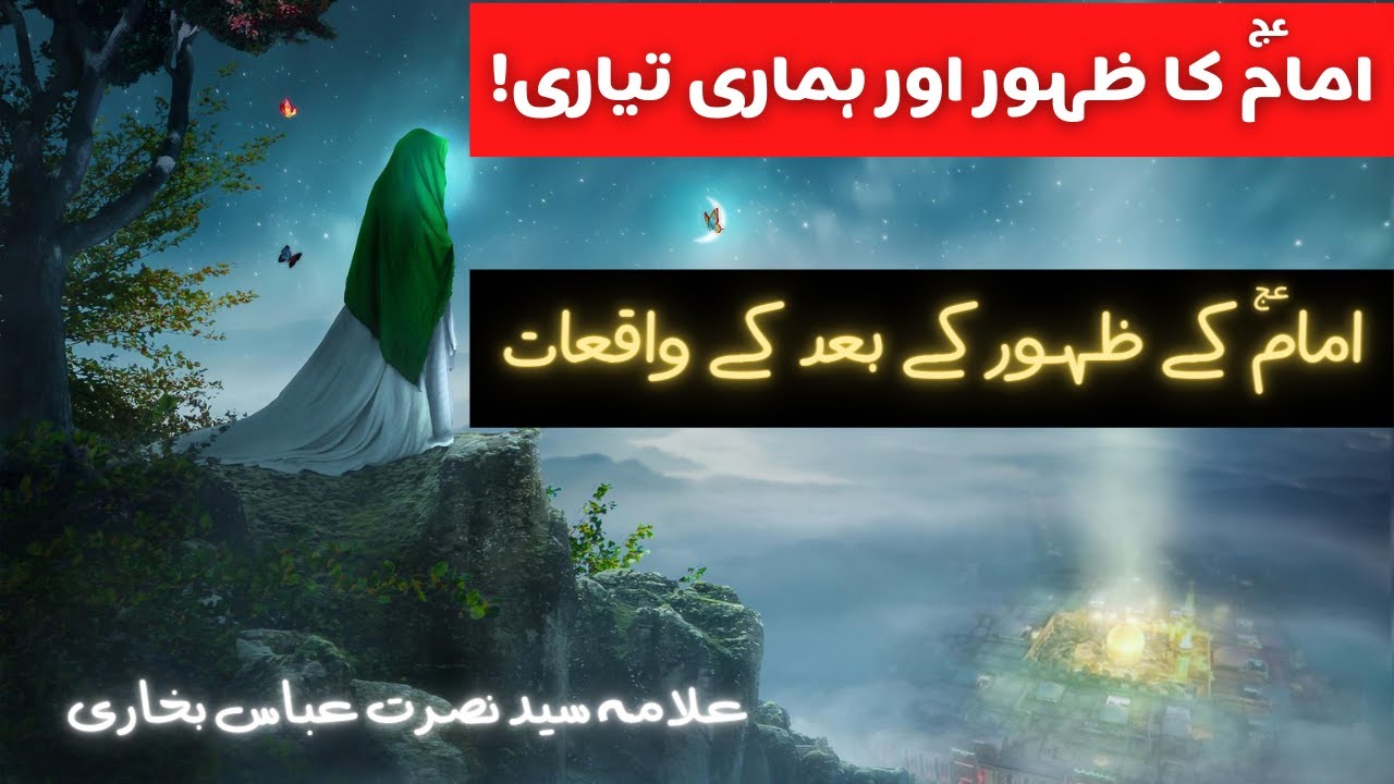 Imam A.s Ka Zahoor Aur Hamari Tayari! | Imam A.s Ke Zahoor Ke Baad Ke ...