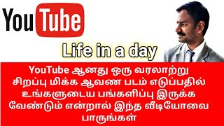 உங்களுடைய வீடியோ YouTube இல் படமாக மாறப் போகிறது l Life a day l VR Knowledge AtoZ