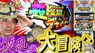 【メイドインアビス】安定か波乱か⁉よしきが選ぶのは勿論…?【よしきの成り上がり人生録第495話】[パチスロ][スロット]#よしき