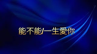 2023.03.19 南港恩慈堂主日線上直播 能不能/一生愛你 live