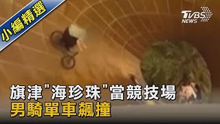 旗津「海珍珠」當競技場 男騎單車飆撞｜TVBS新聞@TVBSNEWS02