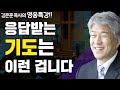 기도의 권능 1부 | 즐거움과 은혜가 넘치는 성경 영웅 특강 | 포도원교회 김문훈 목사