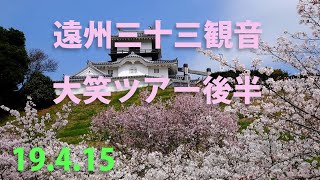 【190415】 静岡県 / 遠州三十三観音 /  大笑ツアー 後半