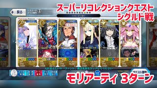 【FGO】スーパーリコレクションクエスト 無間氷焔世紀ゲッテルデメルング 第12節2/3 シグルド戦 モリアーティ3ターン