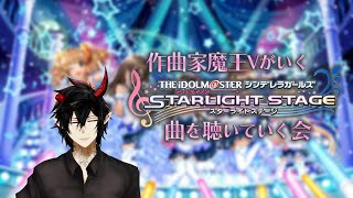 【デレステ】初回配信！作曲家魔王Vがいくデレステ　曲を聴いていく会【揮響レント】