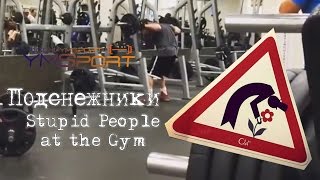 Подснежники в качалке 2016 Stupid People At The Gym