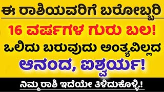 ಈ ರಾಶಿಯವರಿಗೆ ಬರೋಬ್ಬರಿ 16 ವರ್ಷಗಳ ಗುರು ಬಲ|Useful information in kannada|Astrology information kannada