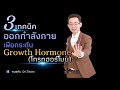 3 เทคนิคออกกำลังกายเพื่อกระตุ้น Growth Hormone (โกรทฮอร์โมน)