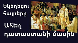 Եկեղեցու տիեզերական Հայրերը Ահեղ դատաստանի մասին