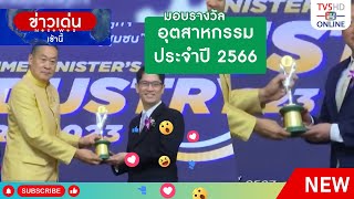 นายกรัฐมนตรีมอบรางวัลอุตสาหกรรม ประจำปี 2566