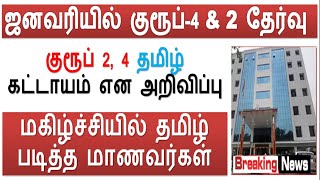 ஜனவரியில் குரூப்-4 \u0026 2 தேர்வு அதிர்ச்சியில் TNPSC படிக்கும் மாணவர்கள் | தமிழ் கட்டாயம் என அறிவிப்பு