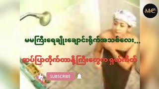 @Myanmar Channel ရေချိုးချောင်းရိုက်အသစ်၊ ချောင်းရိုက်စစ်စစ်။