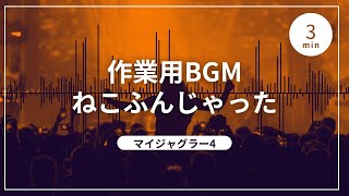 【スペシャル＆プレミア演出】マイジャグ4/マイジャグラー4　ねこふんじゃった【プレミア】【ゆっくり】